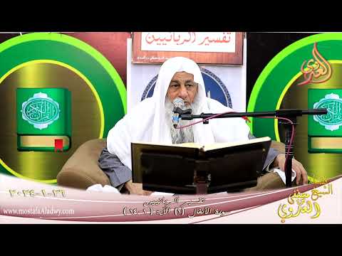  تفسير الربانيين ـ سورة الأنفال ( 1 ) الآيات ( 1-14 )  تاريخ 26 1 2024 