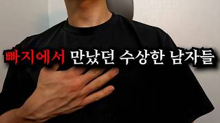 가평 빠지에서 마주쳤던 수상한 사람들