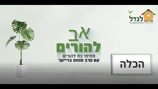 פתיתי כח ה - הכלה