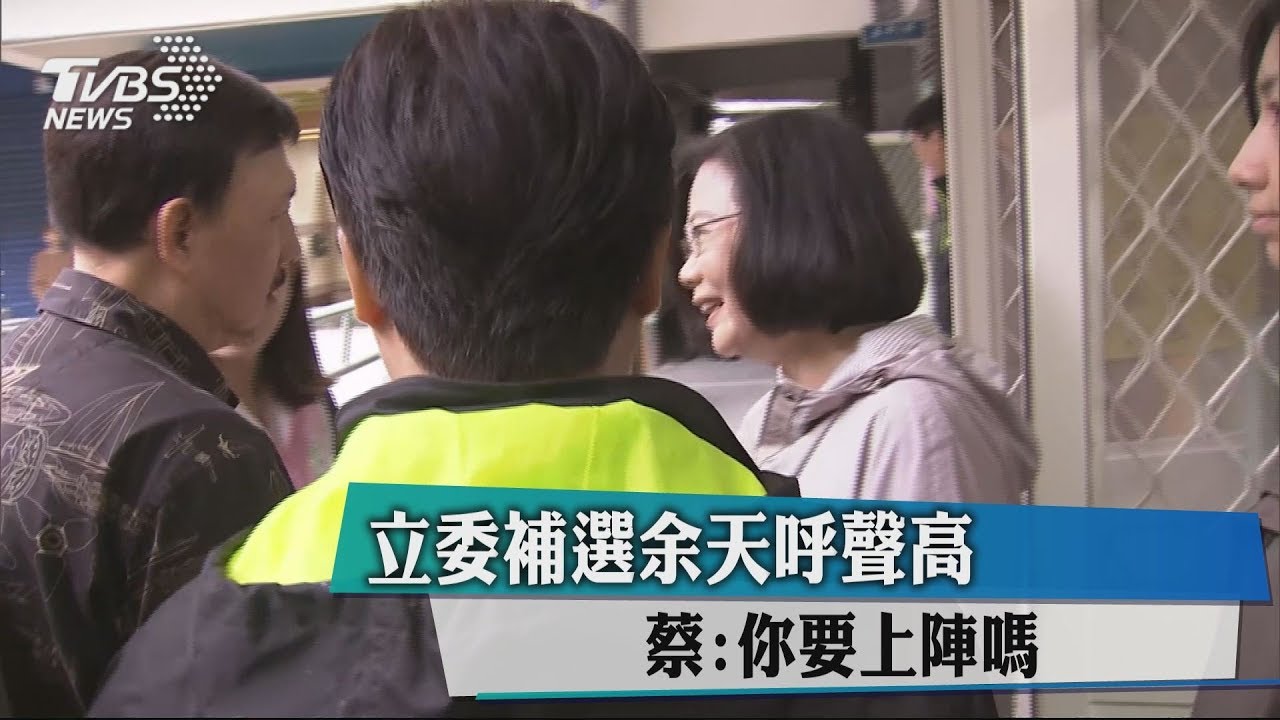 立委補選余天呼聲高　蔡：你要上陣嗎