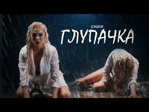 ILIANA - GLUPACHKA / ИЛИАНА - ГЛУПАЧКА