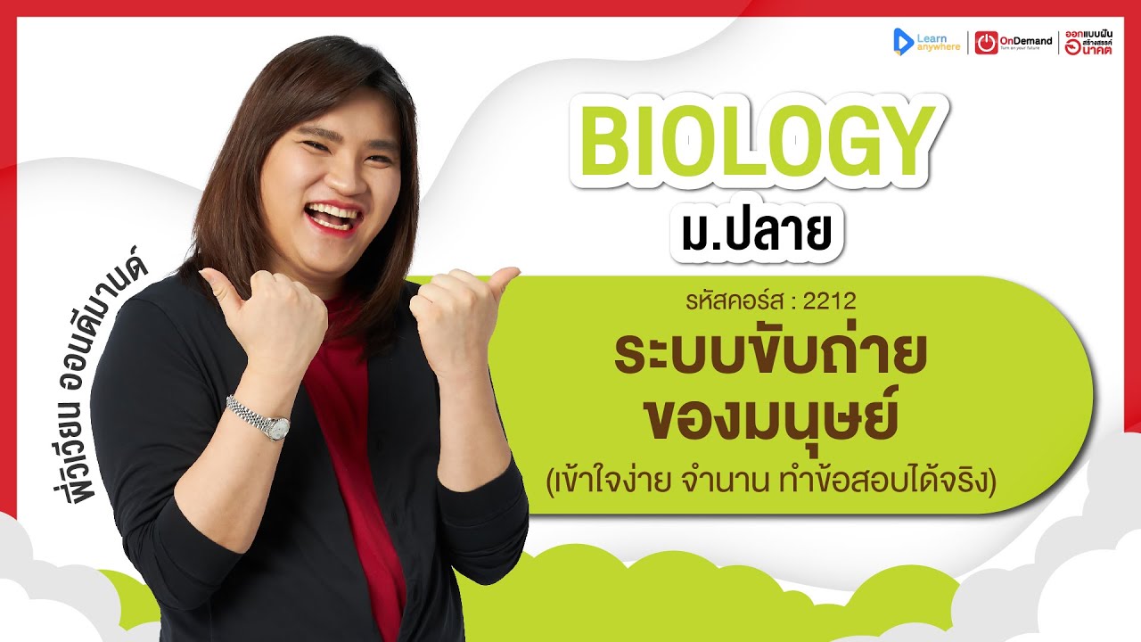 ระบบขับถ่ายของมนุษย์ ม.5 | ตัวอย่างคอร์สเรียน ชีวะ ม.ปลาย | OnDemand