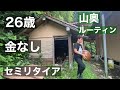 26歳・金なし・セミリタイア　山奥ルーティン　6月4週目