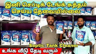 இனி Septic Tank சுத்தம் செய்ய தேவையில்லை | Septic Tank Cleaning Powder