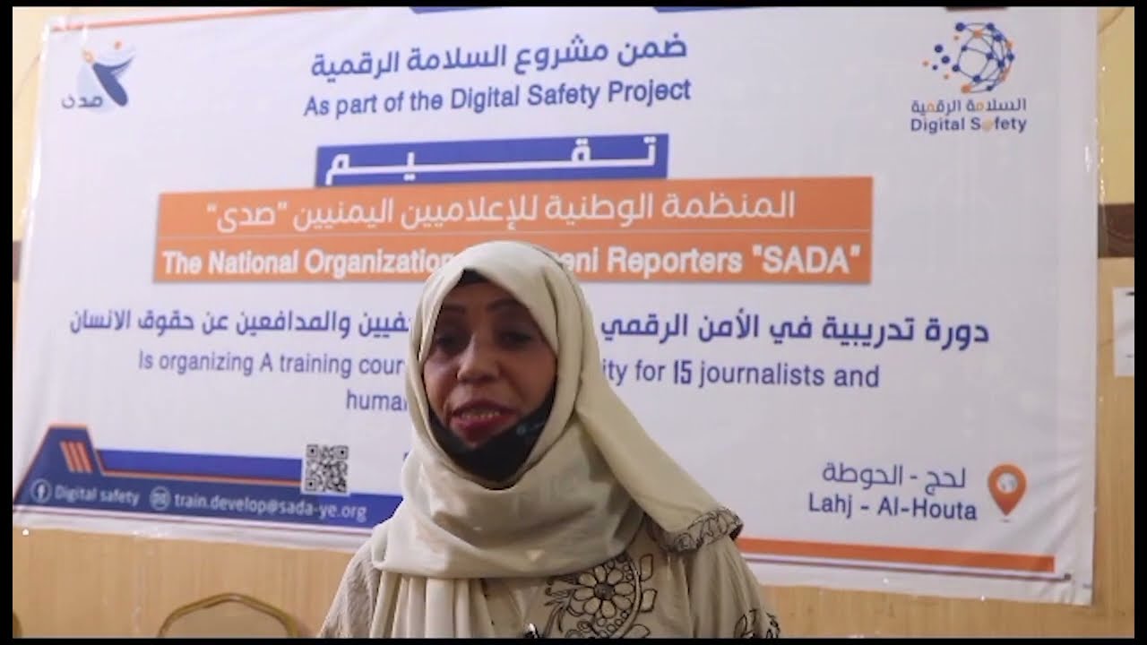 دورة الأمن الرقمي بمحافظة لحج | آراء وانطباعات | الإعلامية انتصار زربة