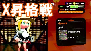 【スプラ2】初めてのX昇格にエリアで挑戦した。