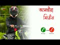 ASSAMESE RINGTONE 2023 NEW ASSAMESE RINGTONE ASSAMESE SONG Mood Assamese New Ringtone 2023