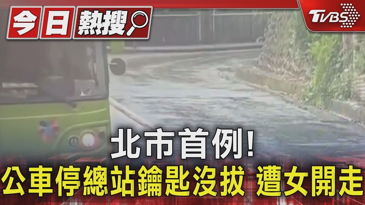 北市首例!公車停總站鑰匙沒拔 遭女開走