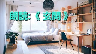 【朗読】～玄関～