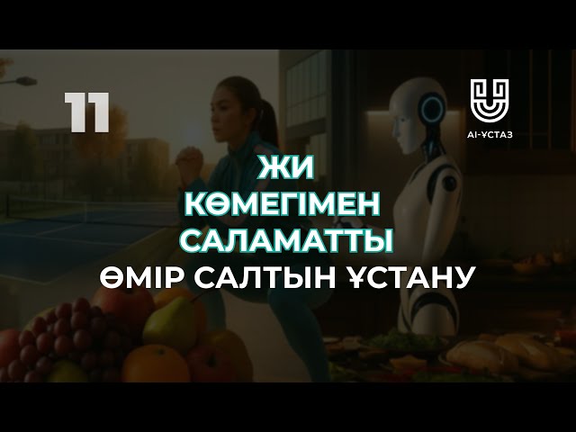 Жасанды интеллектінің көмегімен саламатты өмір салтын ұстану
