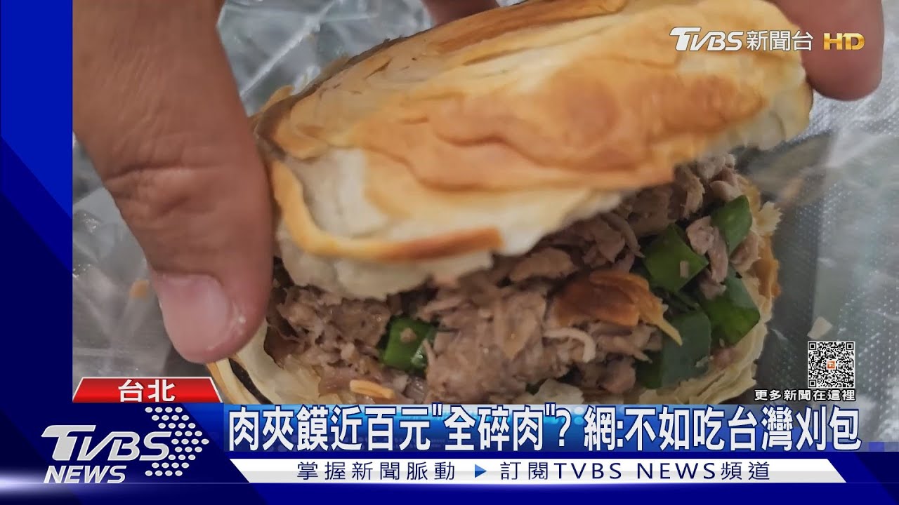 肉夾饃近百元「全碎肉」? 網:不如吃台灣刈包
