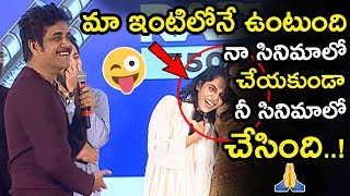Akkineni Nagarjuna Making Fun On his Niece Supriya At Goodachari Movie Successmeet || NSE video