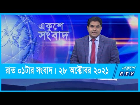01 AM News || রাত ০১টার সংবাদ || 28 October 2021 || ETV News