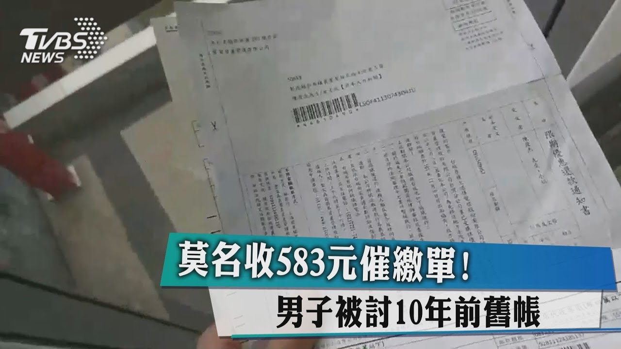 莫名收583元催繳單！　男子被討10年前舊帳
