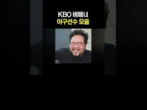 KBO 비매너 야구선수 모음