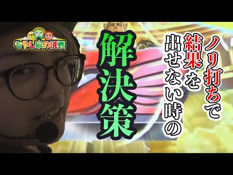 もやし家の挑戦 #3 【結果こそ全ての崖っぷち立ち回り】パチスロ【ミリオンゴッド-神々の凱旋-/Re:ゼロから始める異世界生活 etc】