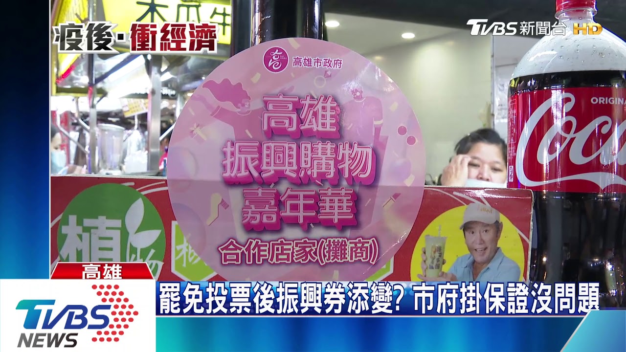 6日罷免投票　振興券8日二招決標攤商忐忑