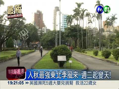 明天變天! 北部東北部低溫20度