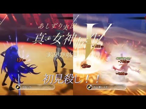 真女神転生Ⅴ　実況YouTuberあしずり　超低レベルでマタドールとオオヤマツミに挑む　そして色々と足掻く　え？プリンパ効くの？？？