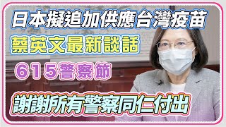 日本擬追加供應台灣疫苗　蔡英文最新談話