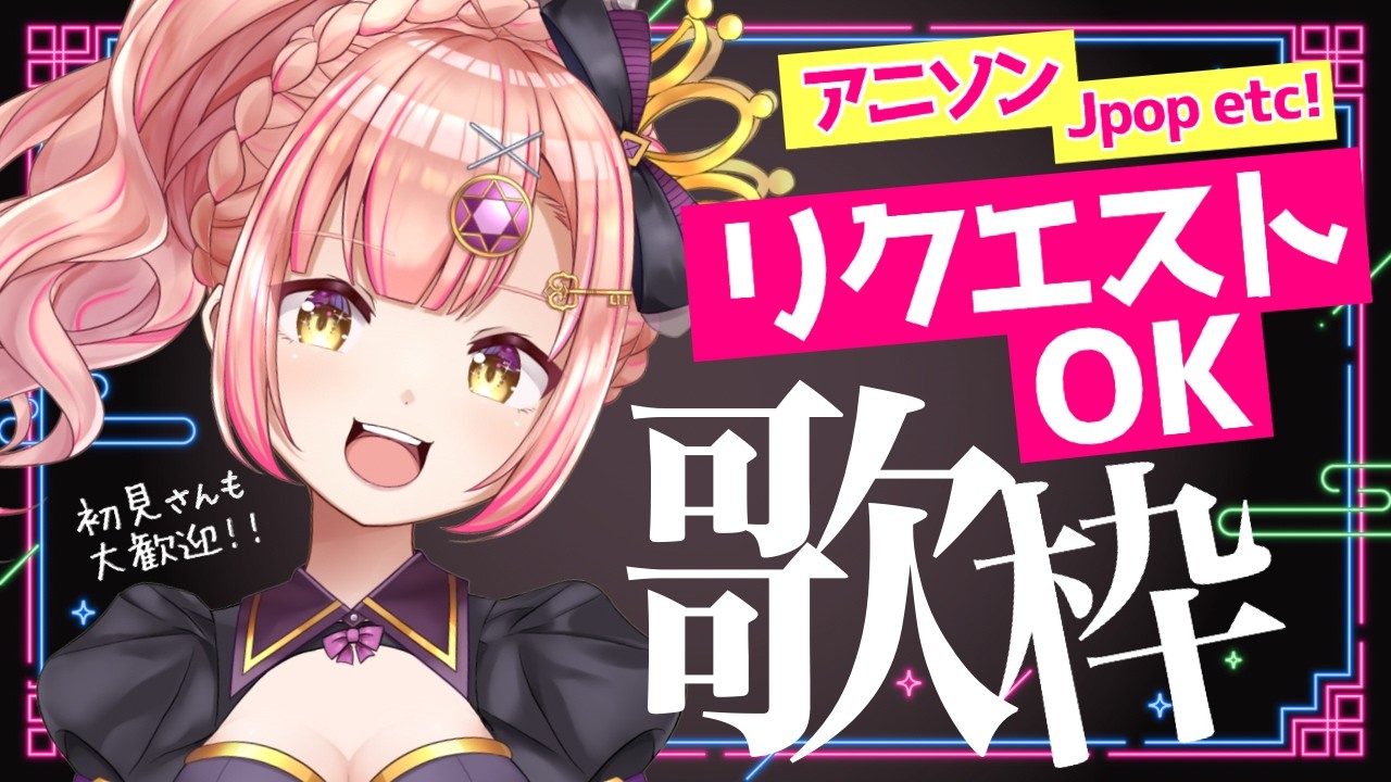 【歌枠】Xバズありがとう🎉リクエストOK歌枠🌟初見さんも大歓迎✨️【 アニソン / Jpop / ボカロ etc】ライブ配信中！