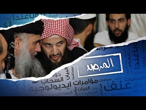 االمرصد 98 | تجدد الخلاف والقصف بين قطبي السلفية الجهادية: المقدسي وأبي قتادة