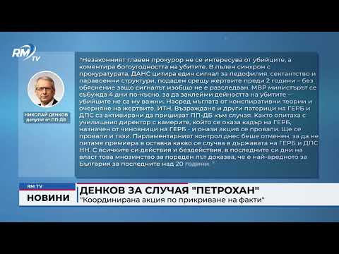 Денков за случая \
