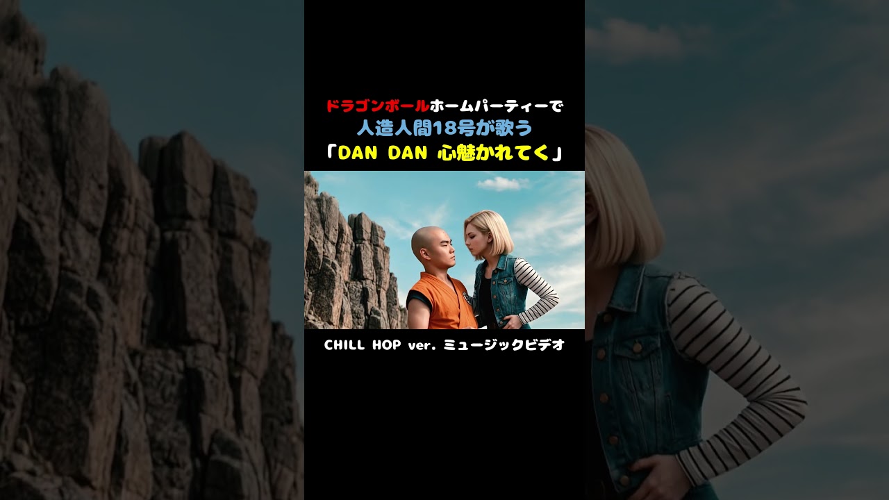 Android 18 Sings “DAN DAN” | Relaxing Dragon Ball