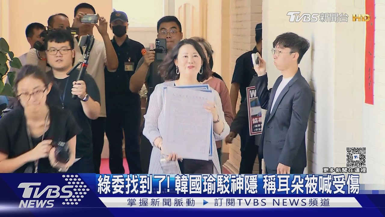 綠委找到了!韓國瑜駁神隱 稱耳朵被喊受傷