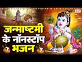 जन्माष्टमी के नॉनस्टॉप भजन Krishna Bhajan 2025 Janmash