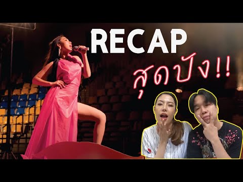 RECAP สุดปัง (Sudpang!) - MILLI l PREPHIM