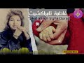Fatima TAMRRAKCHIT Dounit RaTzri