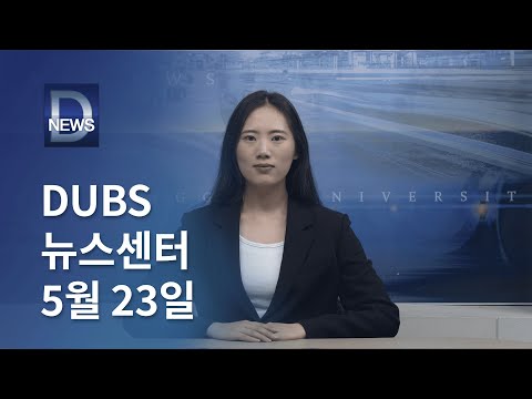 2025년 5월 23일 DUBS 뉴스센터