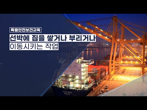 [특별교육] 선박에 짐을 쌓거나 부리거나 이동시키는 작업