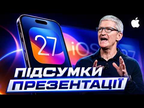 Презентація iOS 27 УКРАЇНСЬКОЮ! – Підсумки Apple WWDC 2026