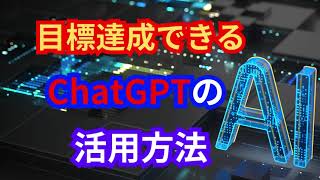 目標達成できるChatGPTの活用方法