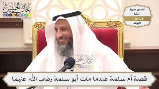 559- قصة أم سلمة عندما مات أبو سلمة رضي الله عنهما - عثمان الخميس