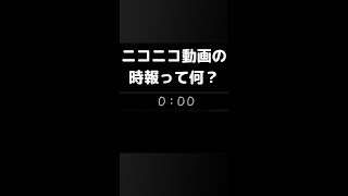 ニコニコ動画の「時報」って何？#Shorts