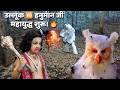 उल्लूक और हनुमान जी का विशाल महायुद्ध 