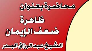 ظاهرة ضعف الإيمان الشيخ عبد الرزاق بن عبد المحسن العباد image