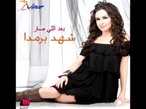 Shahd Barmada - Halty Hala / شهد برمدا - حالتي حالة