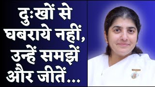 दुःखों से घबराये नहीं, उन्हें समझें और जीतें...  BK Shivani | Brahma Kumaris #bksivani #motivation