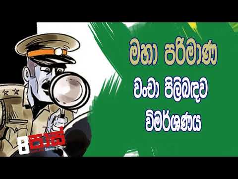 8NETH FM 8 Pass Jokes 2020.02.12 - මහා පරිමාණ වoචා පිලිබඳව විමර්ශණය