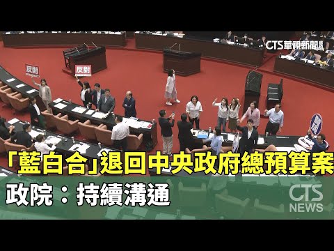 「藍白合」退回中央政府總預算案　政院：持續溝通