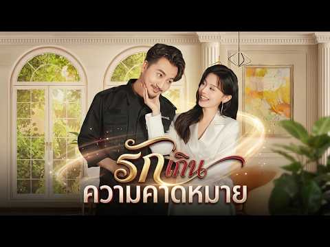 [พากย์ไทย]รักเกินความคาดหมาย#shortmax