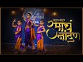 Ramacha Nandan Dance रमाचं नांदन Bhimjayanti Dance भीमजयंती ड�