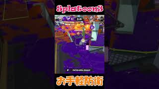 【スプラトゥーン3】撃つだけ簡単防衛ウルショ。#shorts