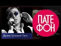 Григорий Лепс - Дуэты (Full album) 2013 