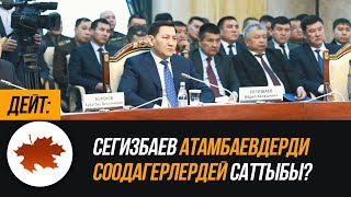 Дейт: Сегизбаев Атамбаевдерди соодагерлердей саттыбы?