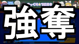 【ブロスタ】無課金初心者でもやれるのか？！part３ 強奪編
